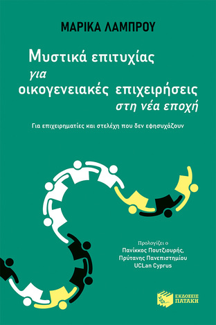 12937 ΜΥΣΤΙΚΑ ΕΠΙΤΥΧΙΑΣ ΓΙΑ ΟΙΚΟΓΕΝΕΙΑΚΕΣ ΕΠΙΧΕΙΡΗΣΕΙΣ ΣΤΗ ΝΕΑ ΕΠΟΧΗ (ΛΑΜΠΡΟΥ)