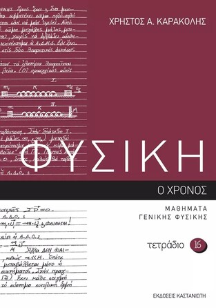 ΦΥΣΙΚΗ Ο ΧΡΟΝΟΣ (ΚΑΡΑΚΟΛΗΣ) (ΣΕΙΡΑ ΤΕΤΡΑΔΙΟ 16) (ΕΤΒ 2023)