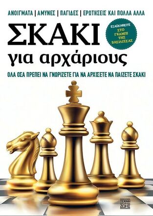 ΣΚΑΚΙ ΓΙΑ ΑΡΧΑΡΙΟΥΣ (DALBY / DACOMBE) (ΕΤΒ 2025)