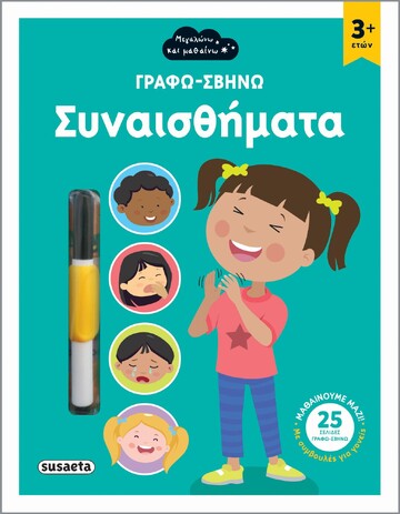 ΣΥΝΑΙΣΘΗΜΑΤΑ (ΣΕΙΡΑ ΓΡΑΦΩ ΣΒΗΝΩ 1) (ΕΤΒ 2022)