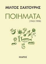 ΠΟΙΗΜΑΤΑ ΑΠΑΝΤΑ 1945-1998 (ΣΑΧΤΟΥΡΗΣ) (ΣΚΛΗΡΟ ΕΞΩΦΥΛΛΟ)