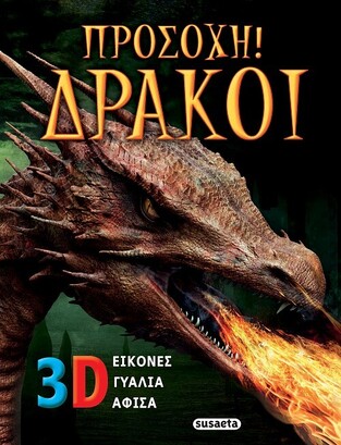 ΠΡΟΣΟΧΗ ΔΡΑΚΟΙ (REGAN) (ΕΤΒ 2023)