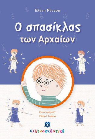 Ο ΣΠΑΣΙΚΛΑΣ ΤΩΝ ΑΡΧΑΙΩΝ (ΡΕΝΕΣΗ) (ΕΤΒ 2022)