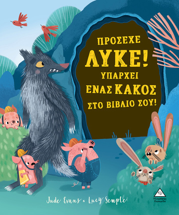 ΠΡΟΣΕΧΕ ΛΥΚΕ ΥΠΑΡΧΕΙ ΕΝΑΣ ΚΑΚΟΣ ΣΤΟ ΒΙΒΛΙΟ ΣΟΥ (EVANS) (ΕΤΒ 2023)
