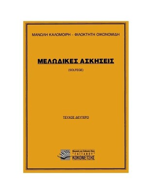 ΜΕΛΩΔΙΚΕΣ ΑΣΚΗΣΕΙΣ SOLFEGE ΤΕΥΧΟΣ ΔΕΥΤΕΡΟ (ΚΑΛΟΜΟΙΡΗΣ / ΟΙΚΟΝΟΜΙΔΗΣ)