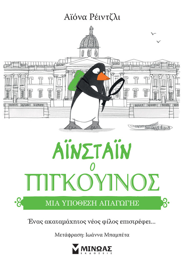 ΑΙΝΣΤΑΙΝ Ο ΠΙΓΚΟΥΙΝΟΣ ΜΙΑ ΥΠΟΘΕΣΗ ΑΠΑΓΩΓΗΣ ΒΙΒΛΙΟ 2 (ΡΕΙΝΤΖΛΙ) (ΕΤΒ 2023)