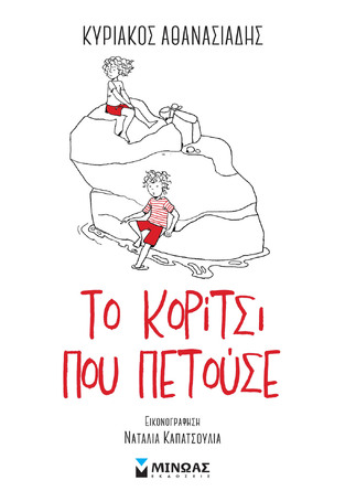 ΤΟ ΚΟΡΙΤΣΙ ΠΟΥ ΠΕΤΟΥΣΕ (ΑΘΑΝΑΣΙΑΔΗΣ) (ΕΤΒ 2023)
