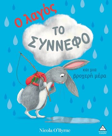 Ο ΛΑΓΟΣ ΤΟ ΣΥΝΝΕΦΟ ΚΑΙ ΜΙΑ ΒΡΟΧΕΡΗ ΜΕΡΑ (O BYRNE) (ΕΤΒ 2025)