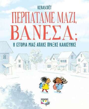 ΠΕΡΠΑΤΑΜΕ ΜΑΖΙ ΒΑΝΕΣΑ (KERASCOET) (ΕΤΒ 2023)