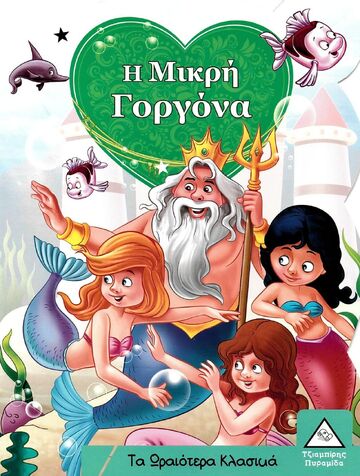 Η ΜΙΚΡΗ ΓΟΡΓΟΝΑ (ΣΕΙΡΑ ΤΑ ΩΡΑΙΟΤΕΡΑ ΚΛΑΣΙΚΑ)