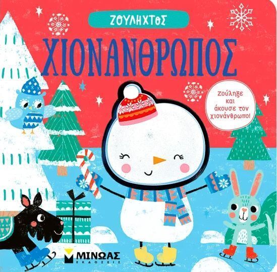 ΖΟΥΛΗΧΤΟΣ ΧΙΟΝΑΝΘΡΩΠΟΣ (ΕΤΒ 2025)