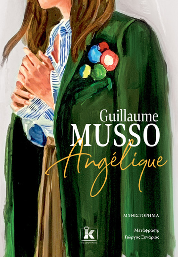 ANGELIQUE (MUSSO) (ΕΤΒ 2024)