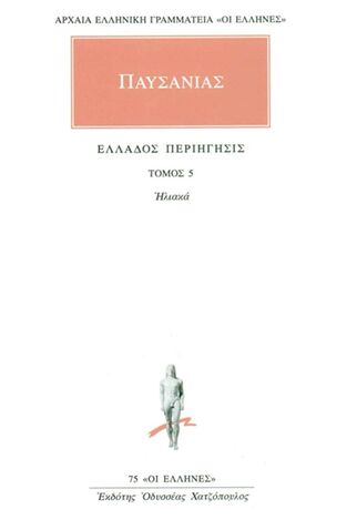 ΠΑΥΣΑΝΙΑΣ ΕΛΛΑΔΟΣ ΠΕΡΙΗΓΗΣΙΣ ΗΛΙΑΚΑ ΒΙΒΛΙΟ 5 (ΜΕΤΑΦΡΑΣΗ ΦΙΛΟΛΟΓΙΚΗ ΟΜΑΔΑ ΚΑΚΤΟΥ) (ΣΕΙΡΑ ΟΙ ΕΛΛΗΝΕΣ 75)