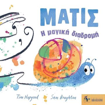 Ψ4222 ΜΑΤΙΣ Η ΜΑΓΙΚΗ ΔΙΑΔΡΟΜΗ (HOPGOOD)