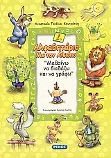 ΑΛΦΑΒΗΤΑΡΙΟ ΜΕ ΤΟΝ ΑΙΣΩΠΟ ΒΙΒΛΙΟ ΠΡΩΤΟ (ΚΟΥΤΡΟΤΣΗ) (ΣΕΙΡΑ ΜΑΘΑΙΝΩ ΝΑ ΔΙΑΒΑΖΩ ΚΑΙ ΝΑ ΓΡΑΦΩ)