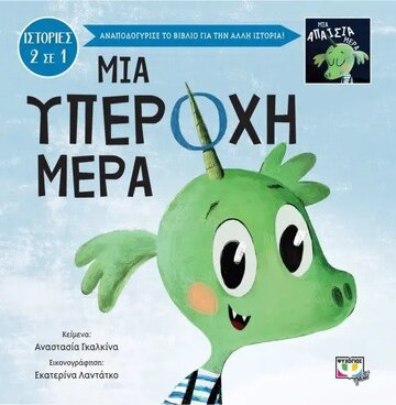 ΜΙΑ ΥΠΕΡΟΧΗ ΜΕΡΑ / ΜΙΑ ΑΠΑΙΣΙΑ ΜΕΡΑ (ΓΚΑΛΚΙΝΑ) (ΕΤΒ 2022)