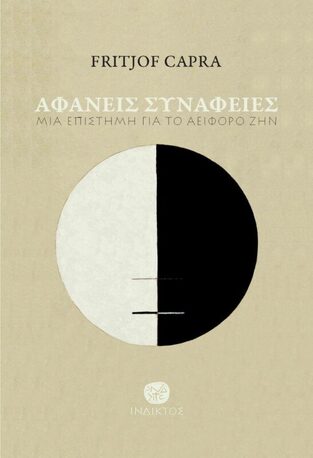 ΑΦΑΝΕΙΣ ΣΥΝΑΦΕΙΕΣ (CAPRA) (ΕΤΒ 2022)