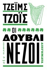 ΟΙ ΔΟΥΒΛΙΝΕΖΟΙ (ΤΖΟΙΣ)