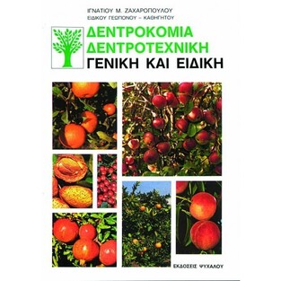 ΔΕΝΤΡΟΚΟΜΙΑ ΔΕΝΤΡΟΤΕΧΝΙΚΗ ΓΕΝΙΚΗ ΚΑΙ ΕΙΔΙΚΗ (ΖΑΧΑΡΟΠΟΥΛΟΣ)