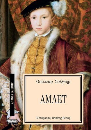 ΑΜΛΕΤ (ΣΑΙΞΠΗΡ) (ΣΕΙΡΑ ΑΠΑΝΤΑ ΣΑΙΞΠΗΡ 13)