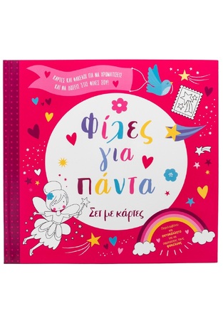 ΦΙΛΕΣ ΓΙΑ ΠΑΝΤΑ (ΕΤΒ 2025)