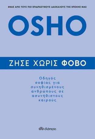 ΖΗΣΕ ΧΩΡΙΣ ΦΟΒΟ (OSHO) (ΕΤΒ 2021)