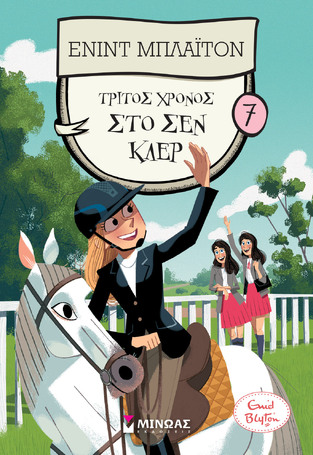ΤΡΙΤΟΣ ΧΡΟΝΟΣ ΣΤΟ ΣΕΝ ΚΛΕΡ ΒΙΒΛΙΟ 7 (ΜΠΛΑΙΤΟΝ) (ΕΤΒ 2023)