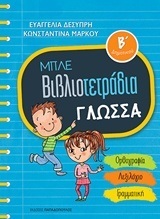 ΜΠΛΕ ΒΙΒΛΙΟΤΕΤΡΑΔΙΑ ΓΛΩΣΣΑ Β ΔΗΜΟΤΙΚΟΥ (ΔΕΣΥΠΡΗ / ΜΑΡΚΟΥ)