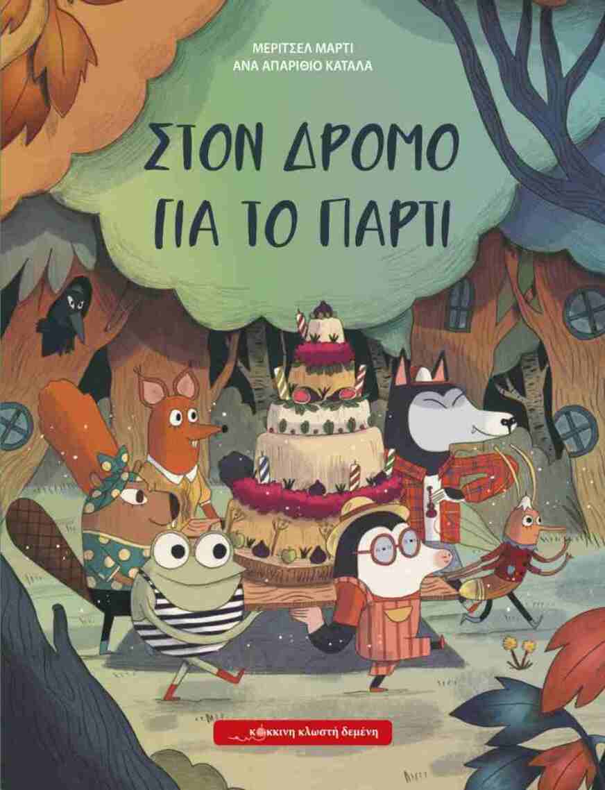 ΣΤΟΝ ΔΡΟΜΟ ΓΙΑ ΤΟ ΠΑΡΤΙ (ΜΑΡΤΙ) (ΕΤΒ 2025)