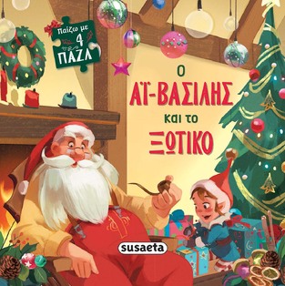 Ο ΑΙ ΒΑΣΙΛΗΣ ΚΑΙ ΤΟ ΞΩΤΙΚΟ (ΣΕΙΡΑ ΠΑΙΖΩ ΜΕ 4 ΠΑΖΛ 2)
