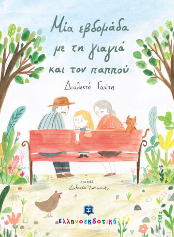ΜΙΑ ΕΒΔΟΜΑΔΑ ΜΕ ΤΗ ΓΙΑΓΙΑ ΚΑΙ ΤΟΝ ΠΑΠΠΟΥ (ΓΑΝΙΤΗ) (ΕΤΒ 2022)