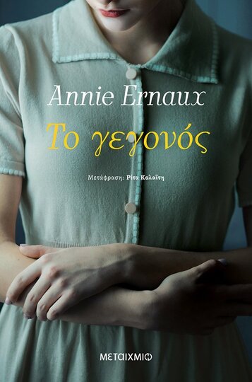 ΤΟ ΓΕΓΟΝΟΣ (ERNAUX) (ΕΤΒ 2022)