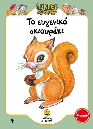 ΤΟ ΕΥΓΕΝΙΚΟ ΣΚΙΟΥΡΑΚΙ (ΕΠΙΜΕΛΕΙΑ ΓΡΑΜΜΕΝΟΣ / ΜΑΚΡΗ) (ΣΕΙΡΑ ΜΙΚΡΕΣ ΙΣΤΟΡΙΕΣ 4) (ΣΥΛΛΕΚΤΙΚΟ ΑΝΑΤΥΠΟ)