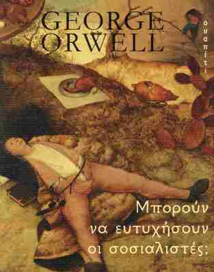 ΜΠΟΡΟΥΝ ΝΑ ΕΥΤΥΧΗΣΟΥΝ ΟΙ ΣΟΣΙΑΛΙΣΤΕΣ (ORWELL) (ΕΤΒ 2025)
