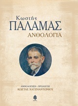 ΑΝΘΟΛΟΓΙΑ ΚΩΣΤΗ ΠΑΛΑΜΑ (ΑΝΘΟΛΟΓΗΣΗ ΧΑΤΖΗΑΝΤΩΝΙΟΥ)