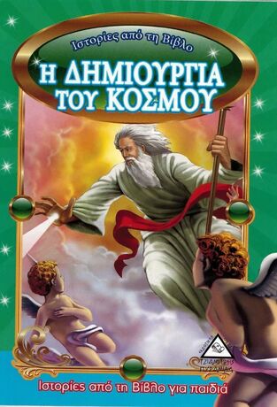 Η ΔΗΜΙΟΥΡΓΙΑ ΤΟΥ ΚΟΣΜΟΥ (ΣΕΙΡΑ ΙΣΤΟΡΙΕΣ ΑΠΟ ΤΗ ΒΙΒΛΟ ΜΙΚΡΟ ΜΕΓΕΘΟΣ)