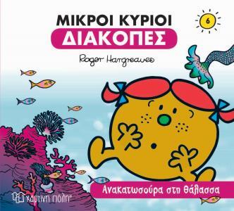 ΜΙΚΡΟΙ ΚΥΡΙΟΙ ΑΝΑΚΑΤΩΣΟΥΡΑ ΣΤΗ ΘΑΛΑΣΣΑ (HARGREAVES) (ΣΕΙΡΑ ΜΙΚΡΟΙ ΚΥΡΙΟΙ ΜΙΚΡΕΣ ΚΥΡΙΕΣ ΔΙΑΚΟΠΕΣ 6) (ΕΚΔΟΣΗ 2018)