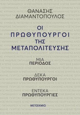 ΟΙ ΠΡΩΘΥΠΟΥΡΓΟΙ ΤΗΣ ΜΕΤΑΠΟΛΙΤΕΥΣΗΣ (ΔΙΑΜΑΝΤΟΠΟΥΛΟΣ) (ΕΤΒ 2025)