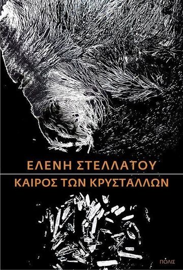 ΚΑΙΡΟΣ ΤΩΝ ΚΡΥΣΤΑΛΛΩΝ (ΣΤΕΛΛΑΤΟΥ) (ΕΤΒ 2025)