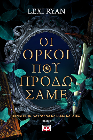 ΟΙ ΟΡΚΟΙ ΠΟΥ ΠΡΟΔΩΣΑΜΕ ΒΙΒΛΙΟ 1 (RYAN) (ΕΤΒ 2024)