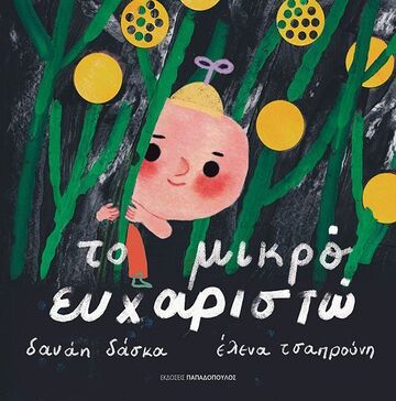 ΤΟ ΜΙΚΡΟ ΕΥΧΑΡΙΣΤΩ (ΔΑΣΚΑ) (ΕΤΒ 2026)