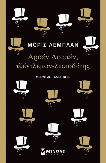 ΑΡΣΕΝ ΛΟΥΠΕΝ ΤΖΕΝΤΛΕΜΑΝ ΛΩΠΟΔΥΤΗΣ (ΛΕΜΠΛΑΝ)