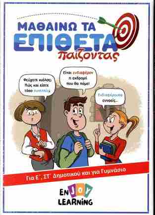 ΜΑΘΑΙΝΩ ΤΑ ΕΠΙΘΕΤΑ ΠΑΙΖΟΝΤΑΣ