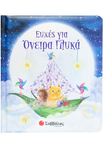ΕΥΧΕΣ ΓΙΑ ΟΝΕΙΡΑ ΓΛΥΚΑ (WINGET)