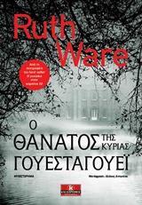 Ο ΘΑΝΑΤΟΣ ΤΗΣ ΚΥΡΙΑΣ ΓΟΥΕΣΤΑΓΟΥΕΙ (WARE)