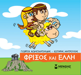ΦΡΙΞΟΣ ΚΑΙ ΕΛΛΗ (ΚΩΝΣΤΑΝΤΙΝΙΔΗΣ) (ΣΕΙΡΑ ΜΙΚΡΗ ΜΥΘΟΛΟΓΙΑ)