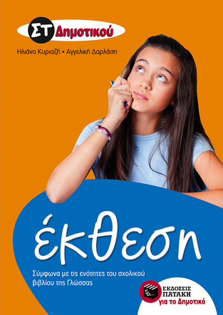 06738 ΕΚΘΕΣΕΙΣ ΣΤ ΔΗΜΟΤΙΚΟΥ (ΚΥΡΙΑΖΗ)