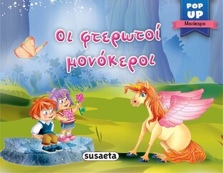 ΟΙ ΦΤΕΡΩΤΟΙ ΜΟΝΟΚΕΡΟΙ (ΣΕΙΡΑ POP UP ΜΟΝΟΚΕΡΟΙ 3)