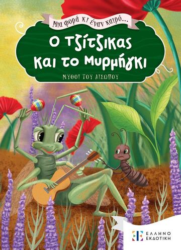 Ο ΤΖΙΤΖΙΚΑΣ ΚΑΙ ΤΟ ΜΥΡΜΗΓΚΙ (ΣΕΙΡΑ ΜΙΑ ΦΟΡΑ ΚΙ ΕΝΑΝ ΚΑΙΡΟ ΜΥΘΟΙ ΤΟΥ ΑΙΣΩΠΟΥ)