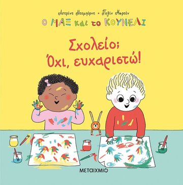 ΣΧΟΛΕΙΟ ΟΧΙ ΕΥΧΑΡΙΣΤΩ (ΝΤΕΜΠΟΡΝΤ) (ΣΕΙΡΑ Ο ΜΑΞ ΚΑΙ ΤΟ ΚΟΥΝΕΛΙ) (ΕΤΒ 2021)